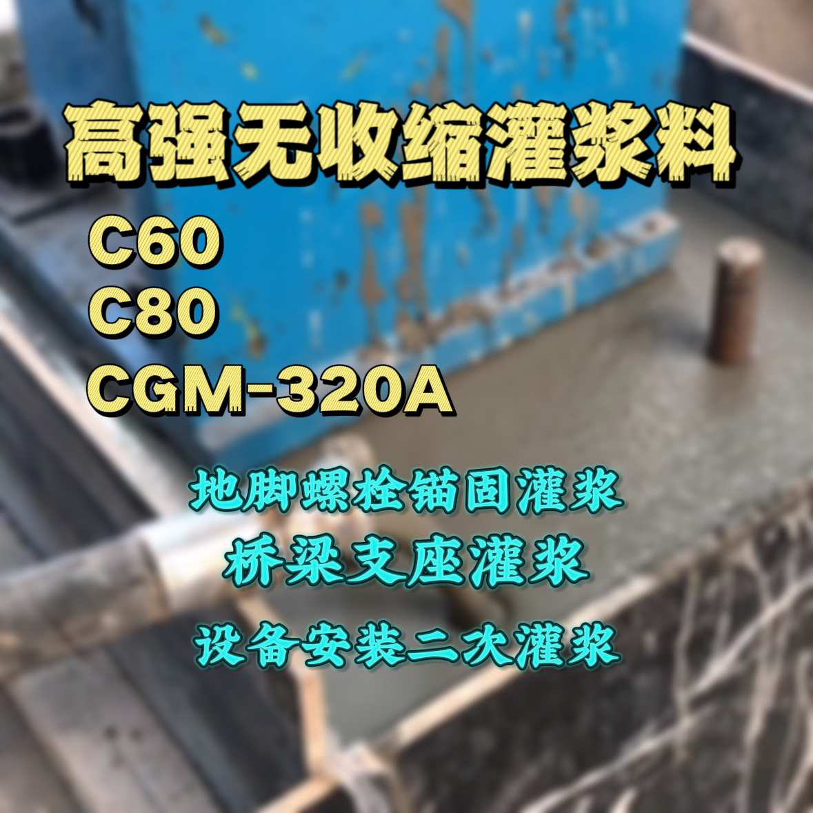 平桥C60灌浆料